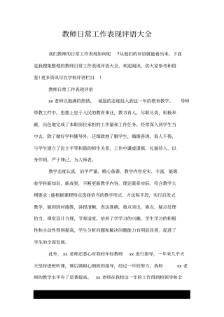 教师日常工作表现评语--推荐大全