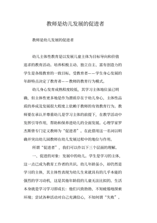 教师是幼儿发展的促进者