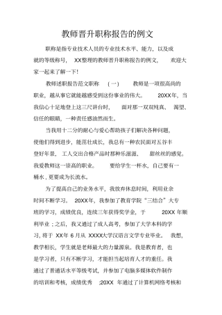 教师晋升职称报告的例文