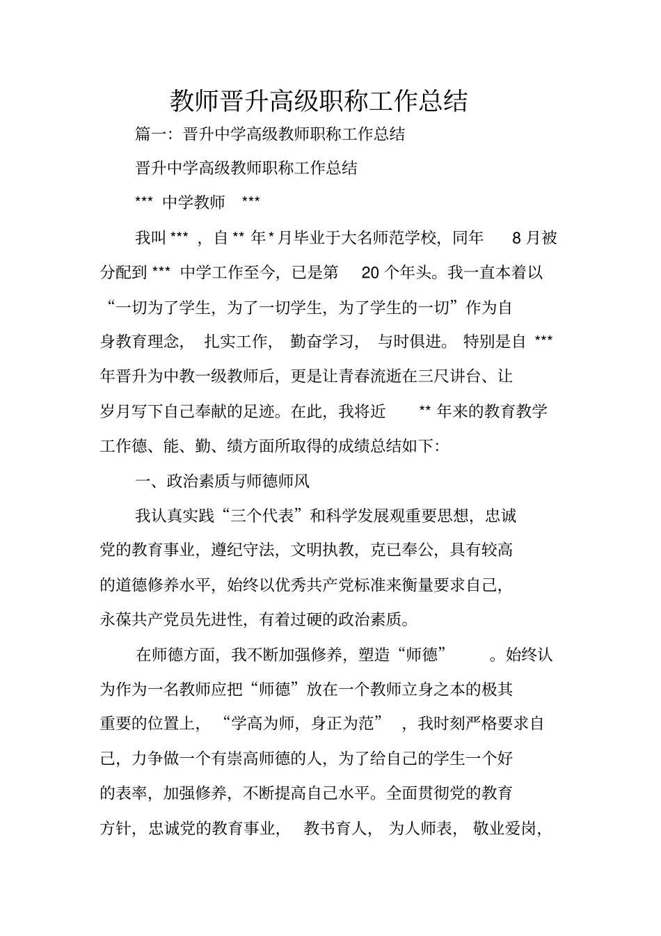 教师晋升高级职称工作总结_第1页