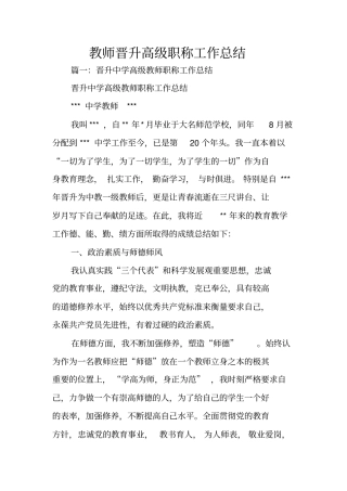 教师晋升高级职称工作总结