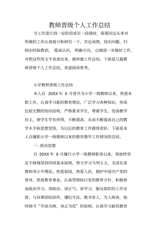 教师晋级个人工作总结