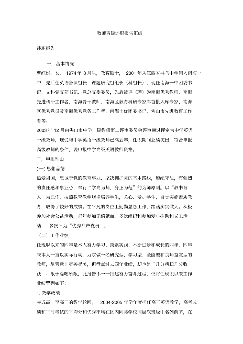 教师晋级述职报告汇编_第1页