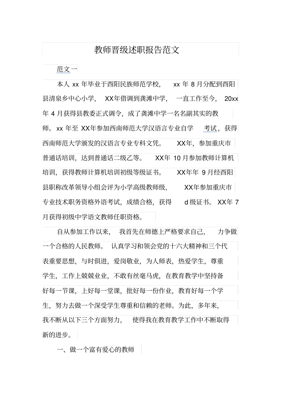 教师晋级述职报告范文_第1页