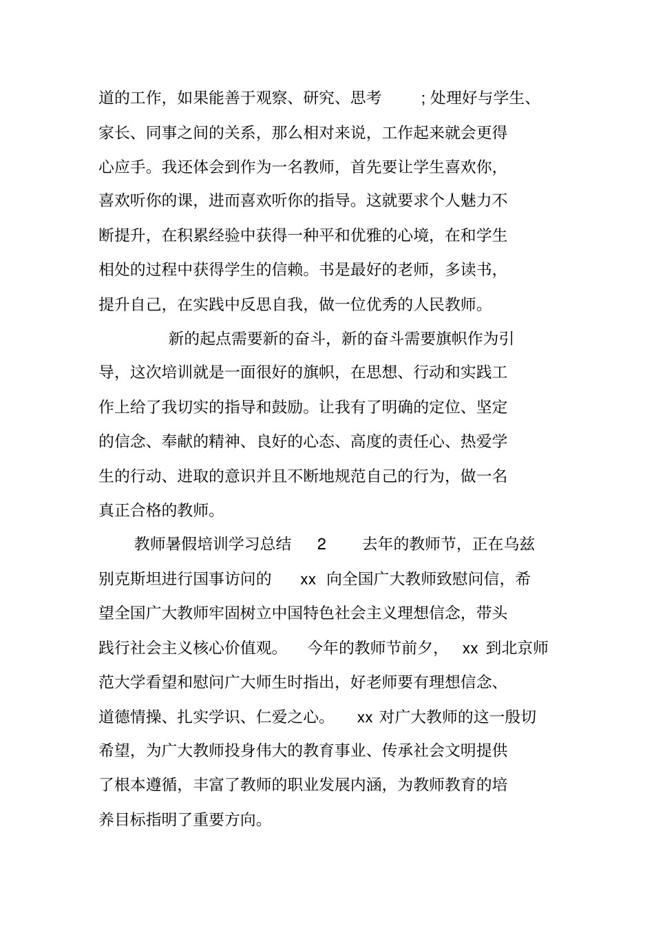教师暑假培训学习总结_第3页