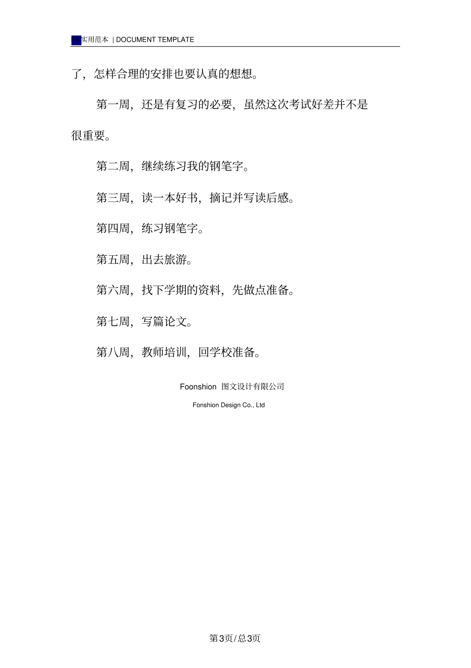 教师暑期个人计划范本_第3页