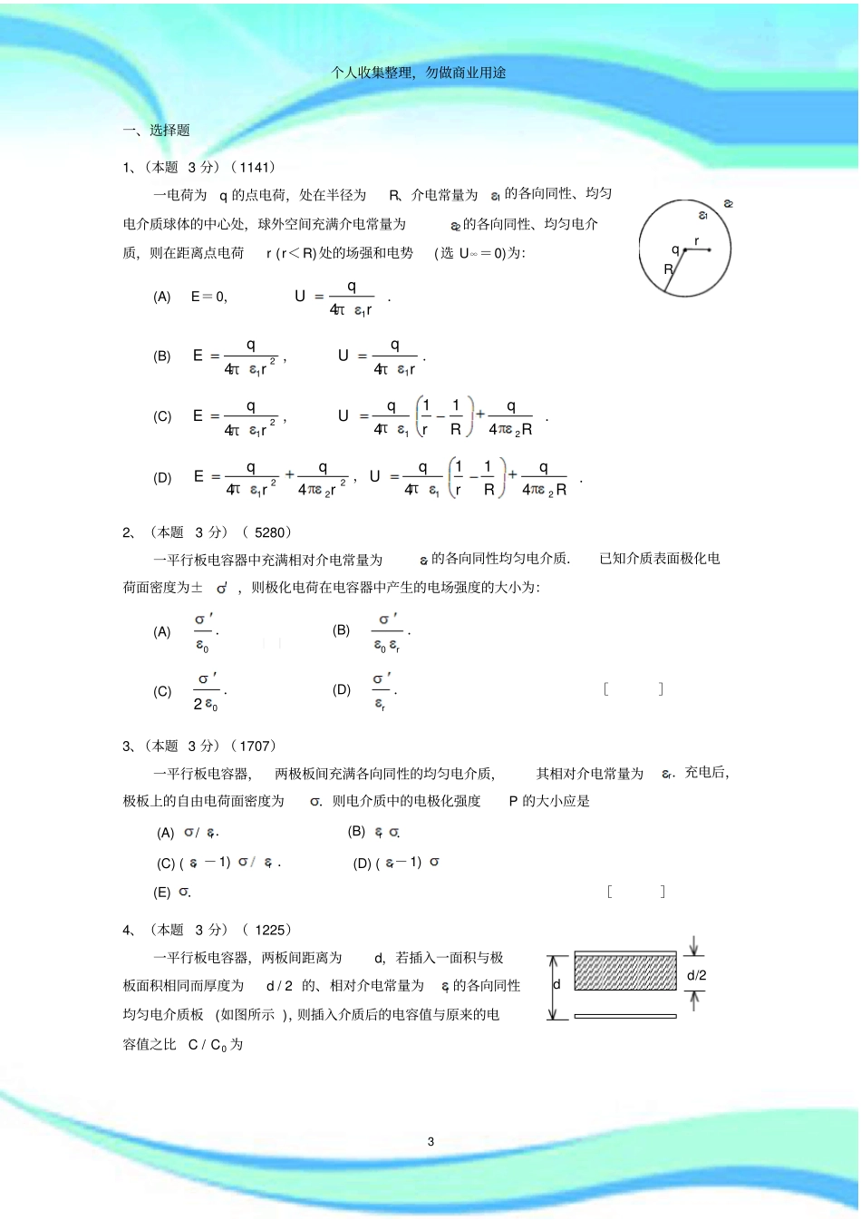 教师有介质时的场强和电势电容电场能量_第3页