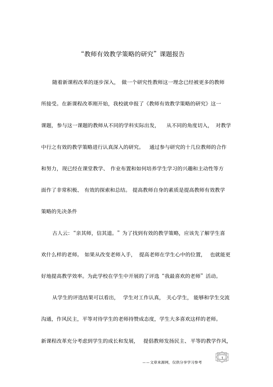 教师有效教学策略的研究课题报告_第1页