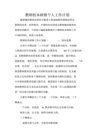 教师校本研修个人工作计划