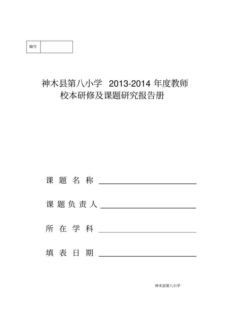 教师校本研修及课题研究报告册_第1页