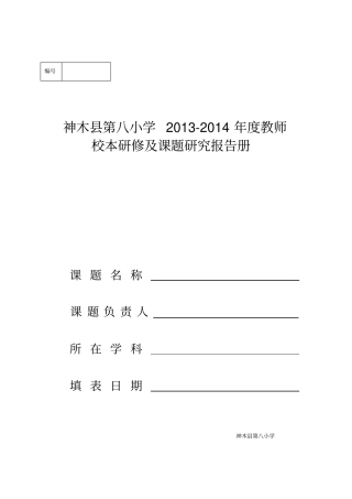 教师校本研修及课题研究报告册