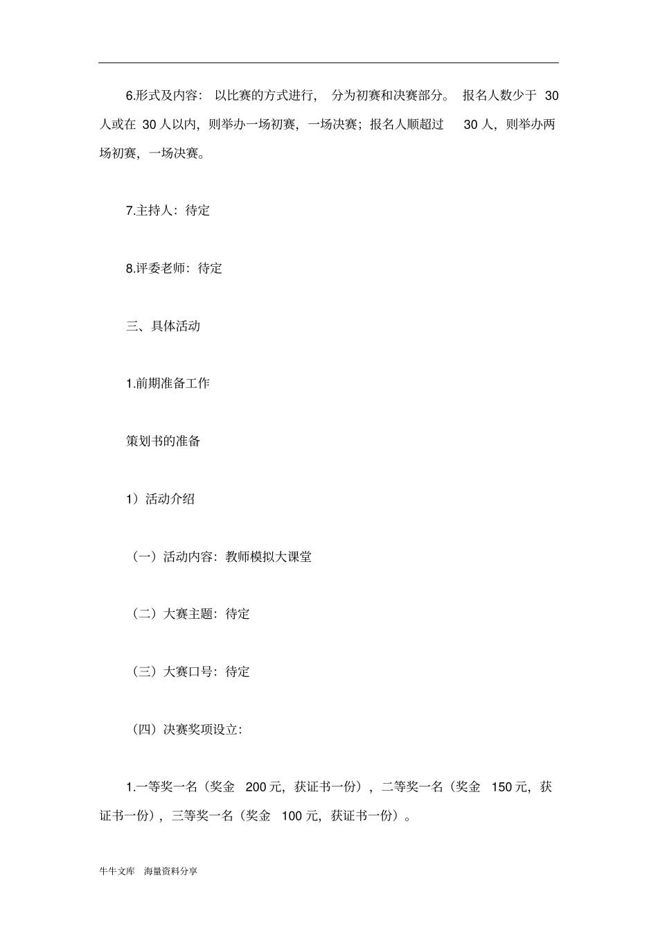 教师模拟大课堂活动策划书_第2页