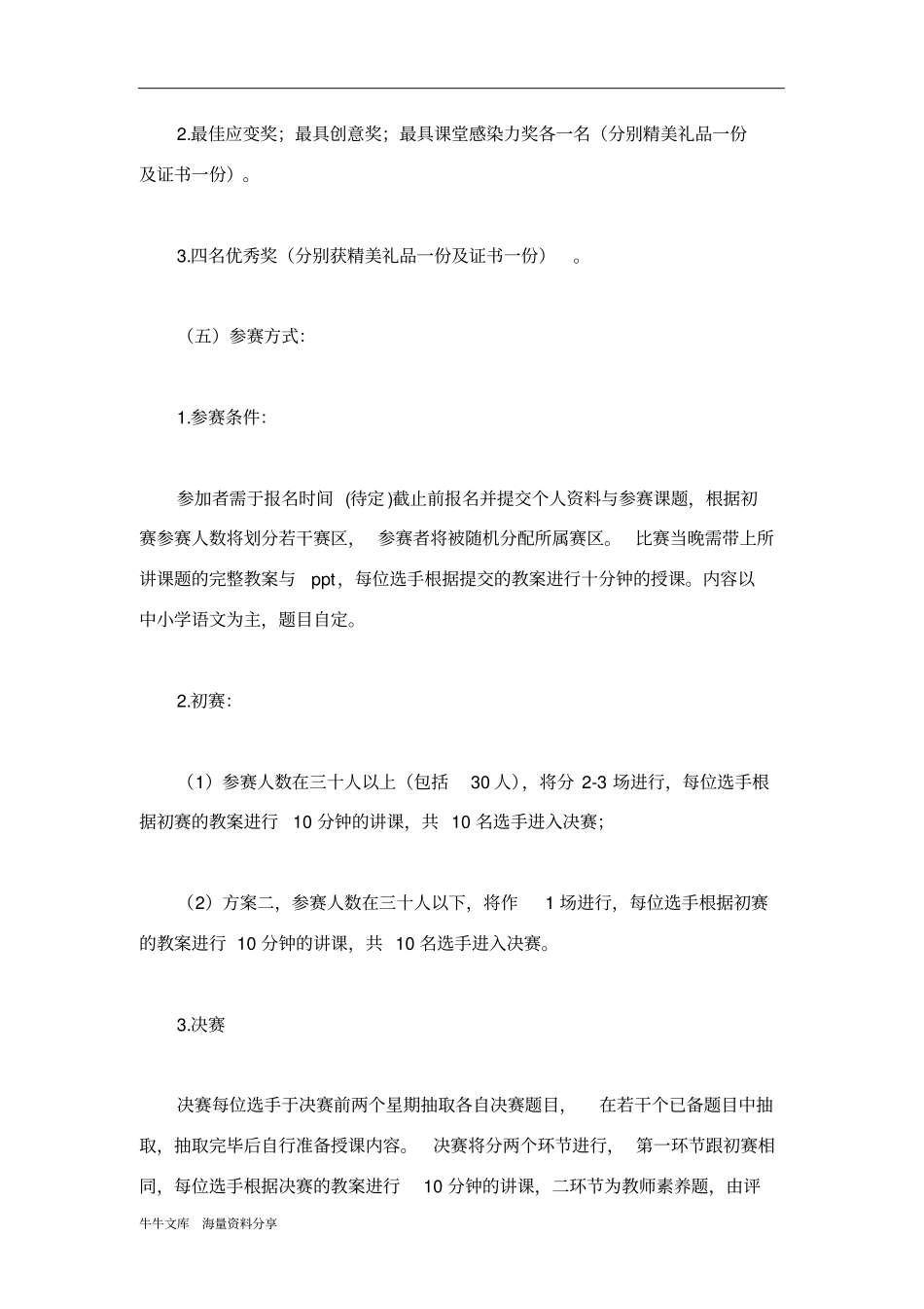 教师模拟大课堂活动策划书_第3页