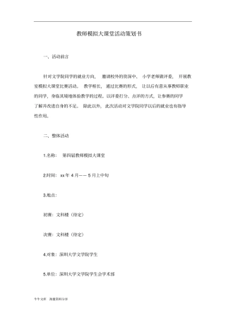 教师模拟大课堂活动策划书