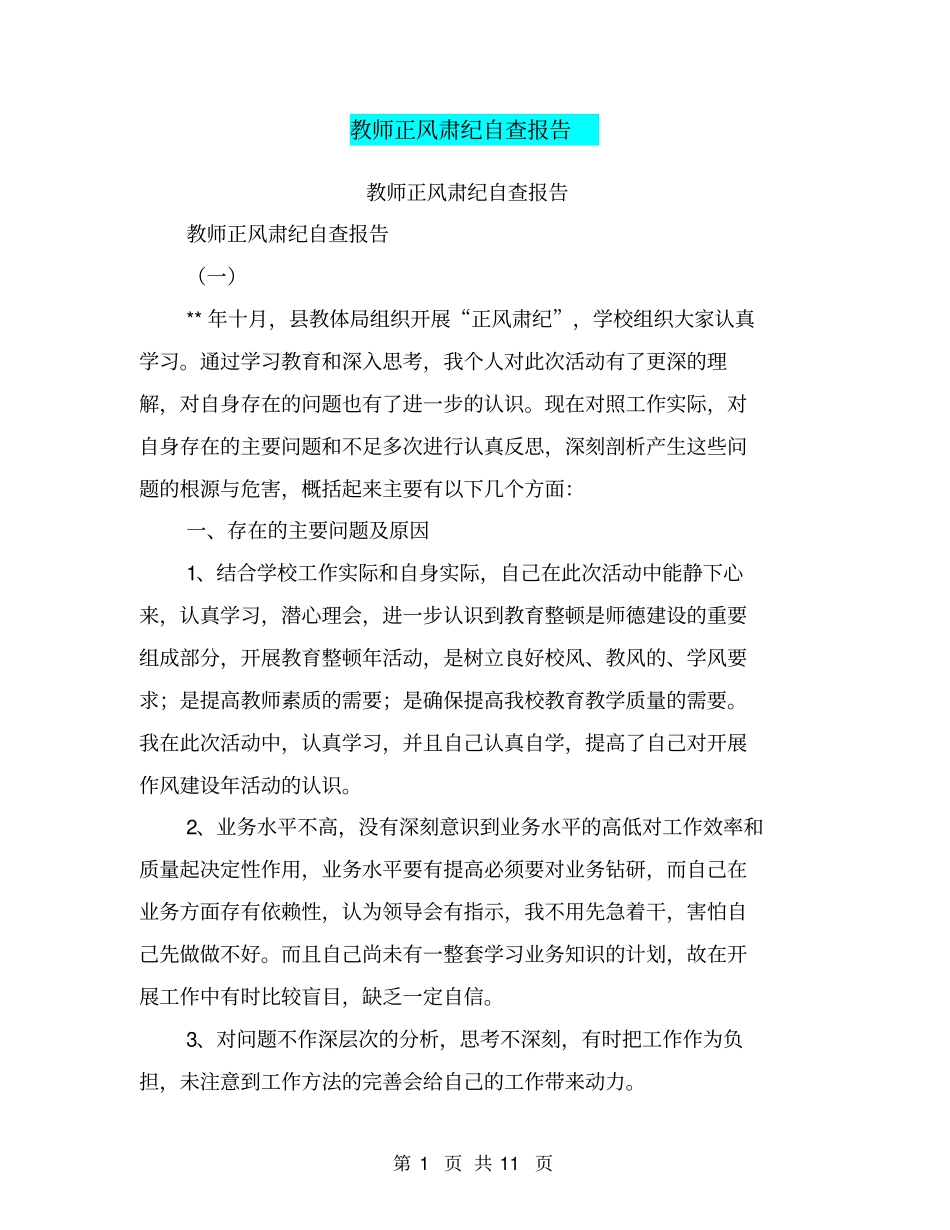教师正风肃纪自查报告【可编辑版】_第1页