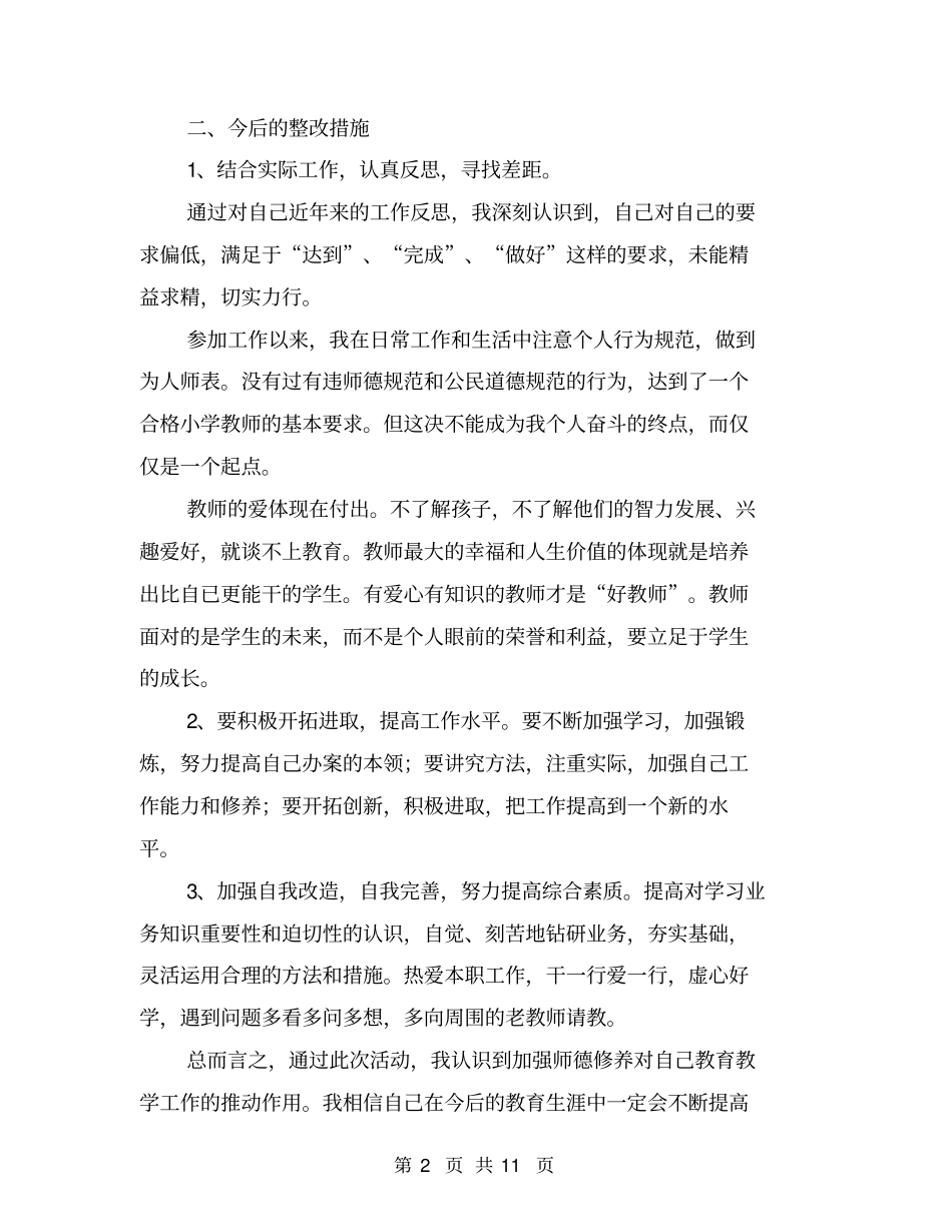 教师正风肃纪自查报告【可编辑版】_第2页