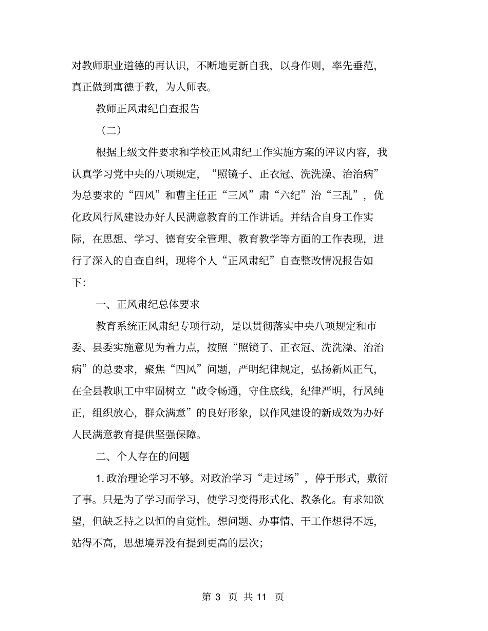 教师正风肃纪自查报告【可编辑版】_第3页