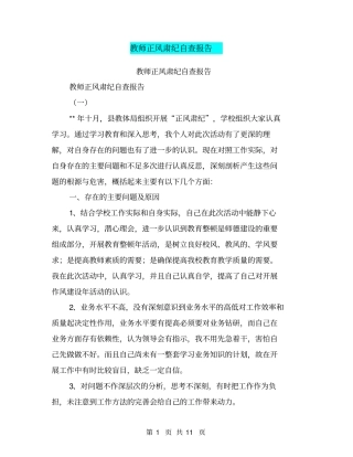 教师正风肃纪自查报告【可编辑版】