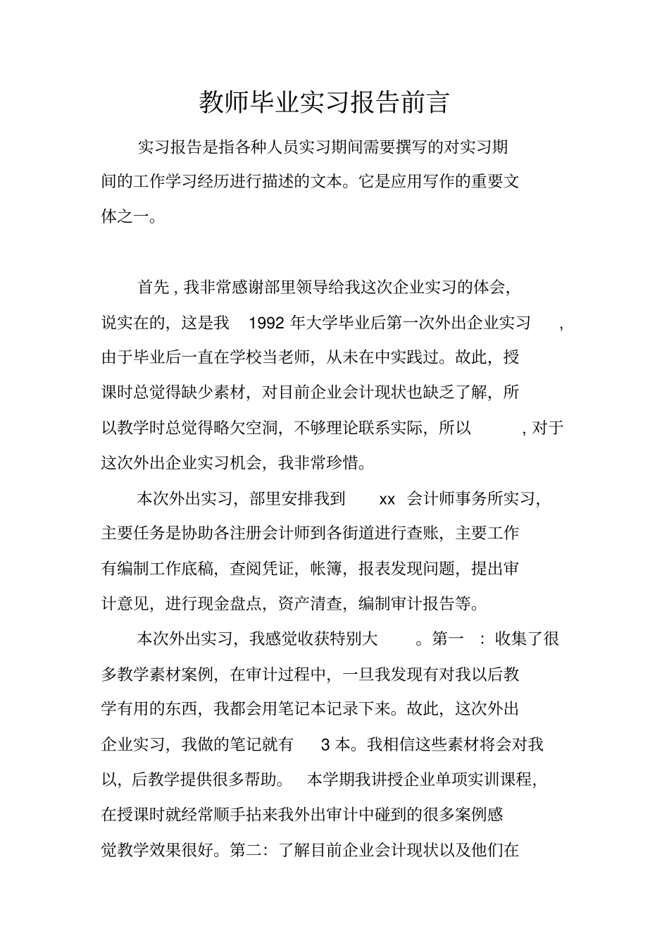 教师毕业实习报告前言_第1页