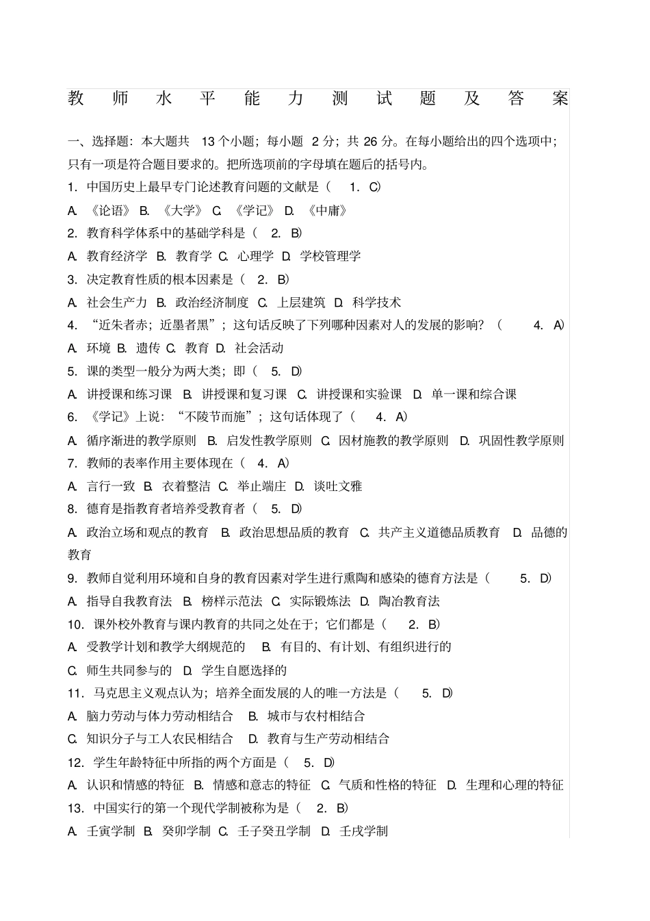 教师水平能力测试题及答案_第1页