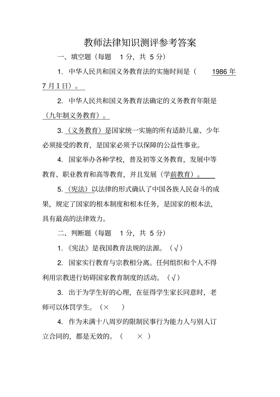 教师法律知识测评_第1页