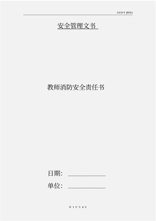 教师消防安全责任书