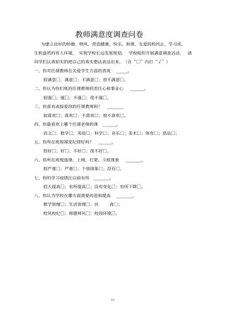教师满意度调查问卷