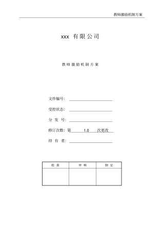 教师激励机制方案