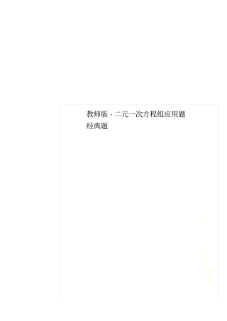 教师版-二元一次方程组应用