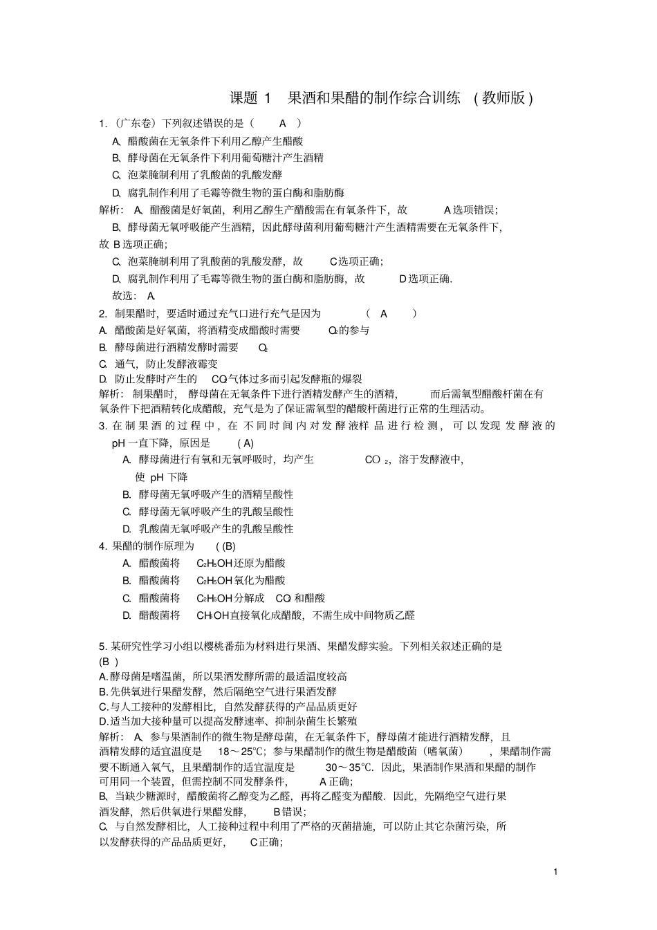 教师版课题1果酒和果醋的制作综合训练汇总_第1页