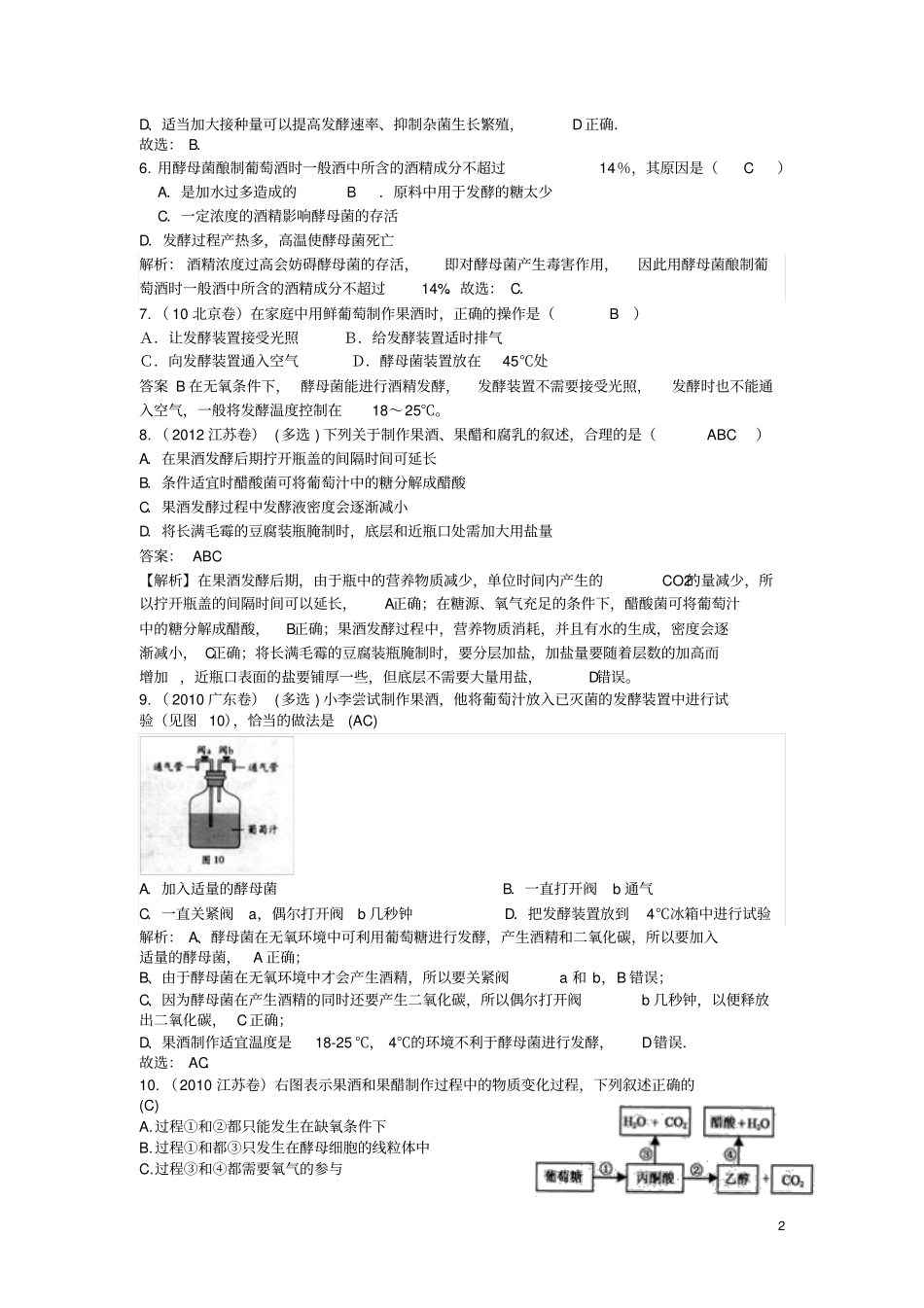 教师版课题1果酒和果醋的制作综合训练汇总_第2页