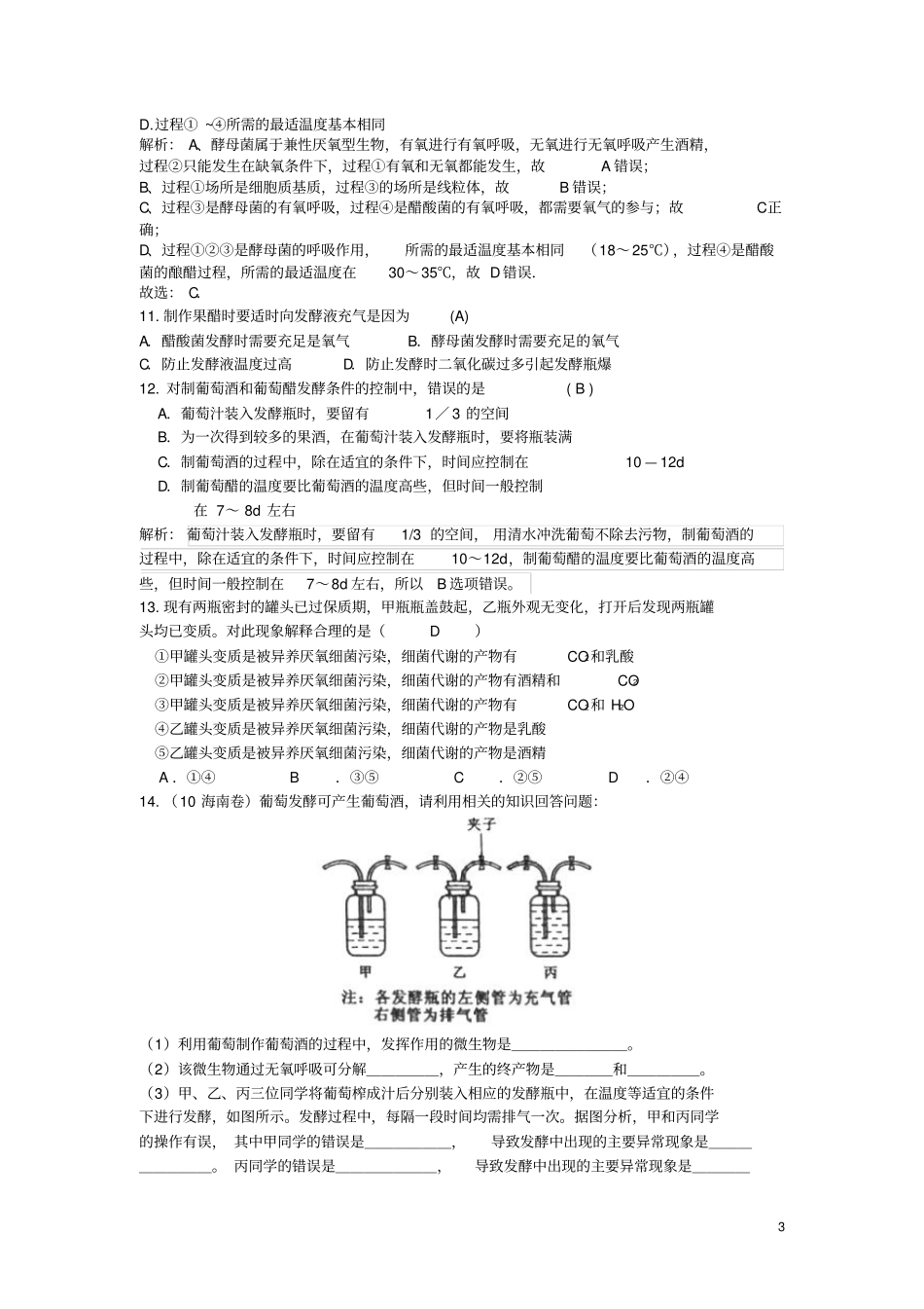 教师版课题1果酒和果醋的制作综合训练汇总_第3页