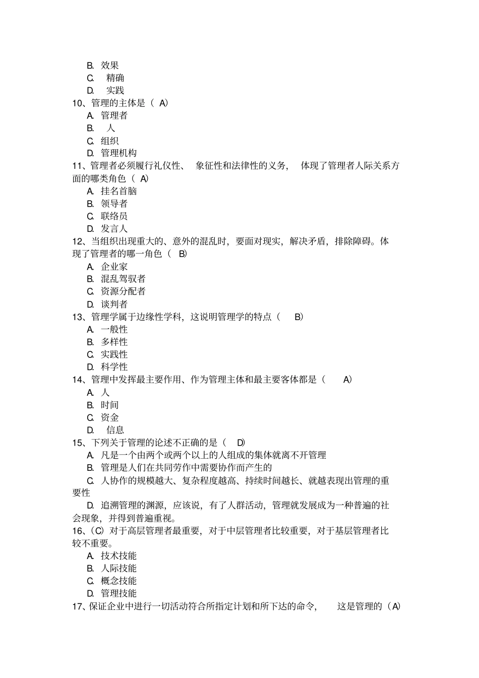 教师版高级管理学题库_第2页