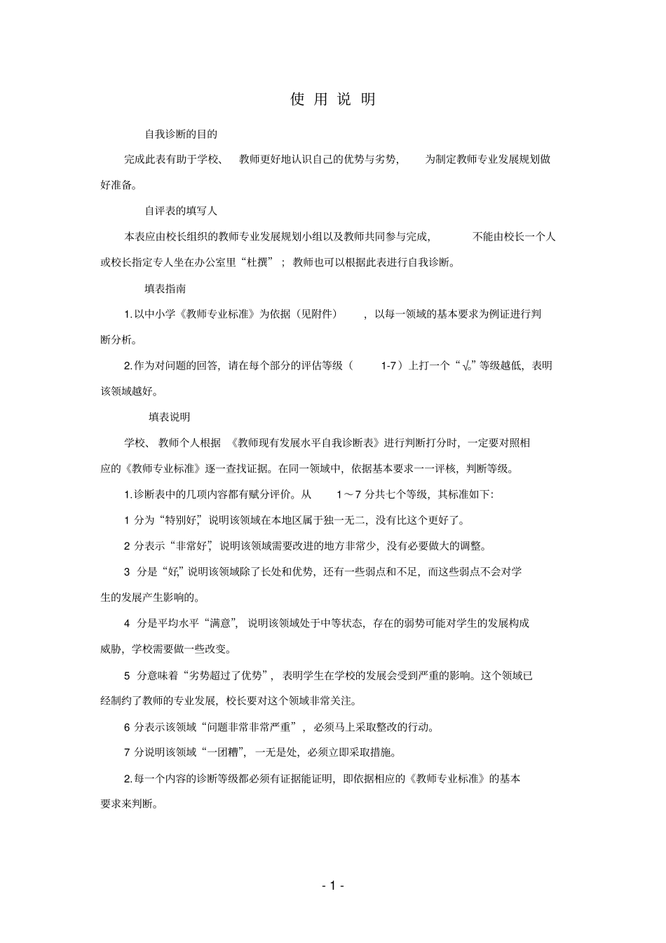教师现有发展水平自我诊断表吴鹏知识_第2页