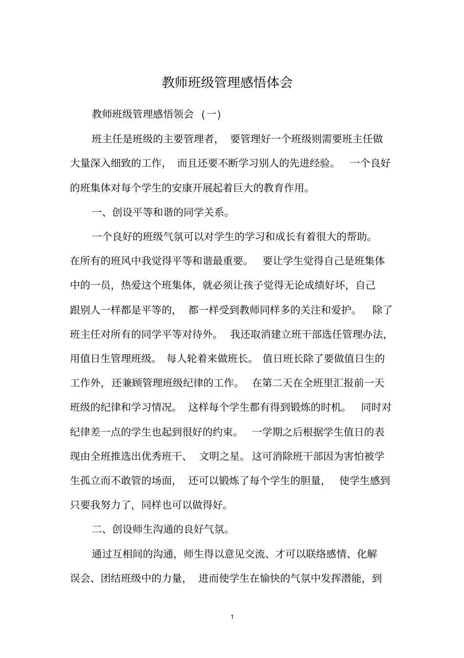 教师班级管理感悟体会_第1页