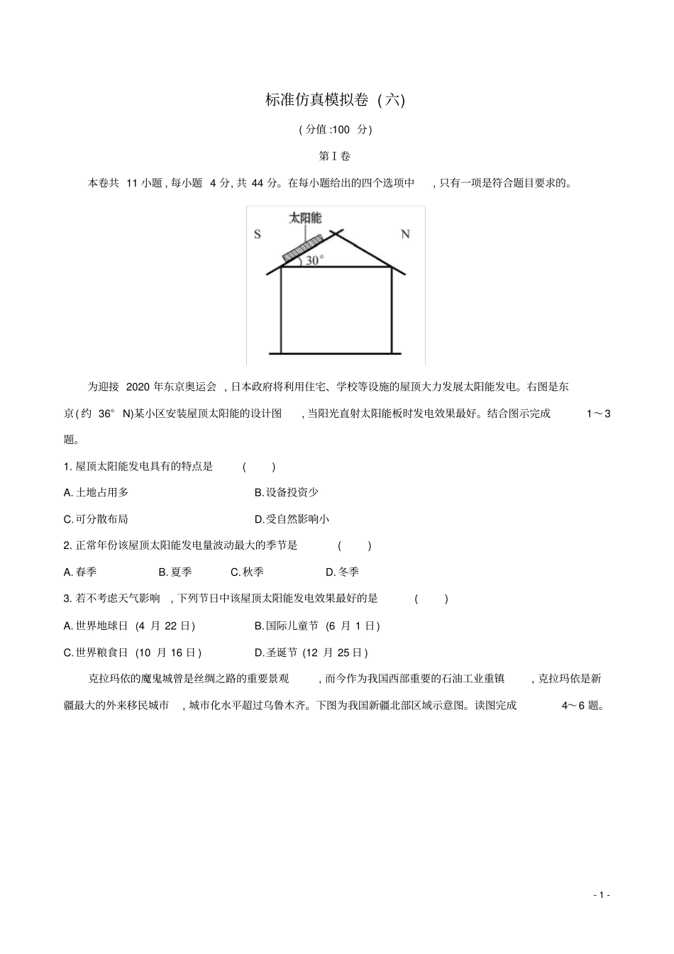 教师用书2017届高考地理一轮标准仿真模拟卷六_第1页