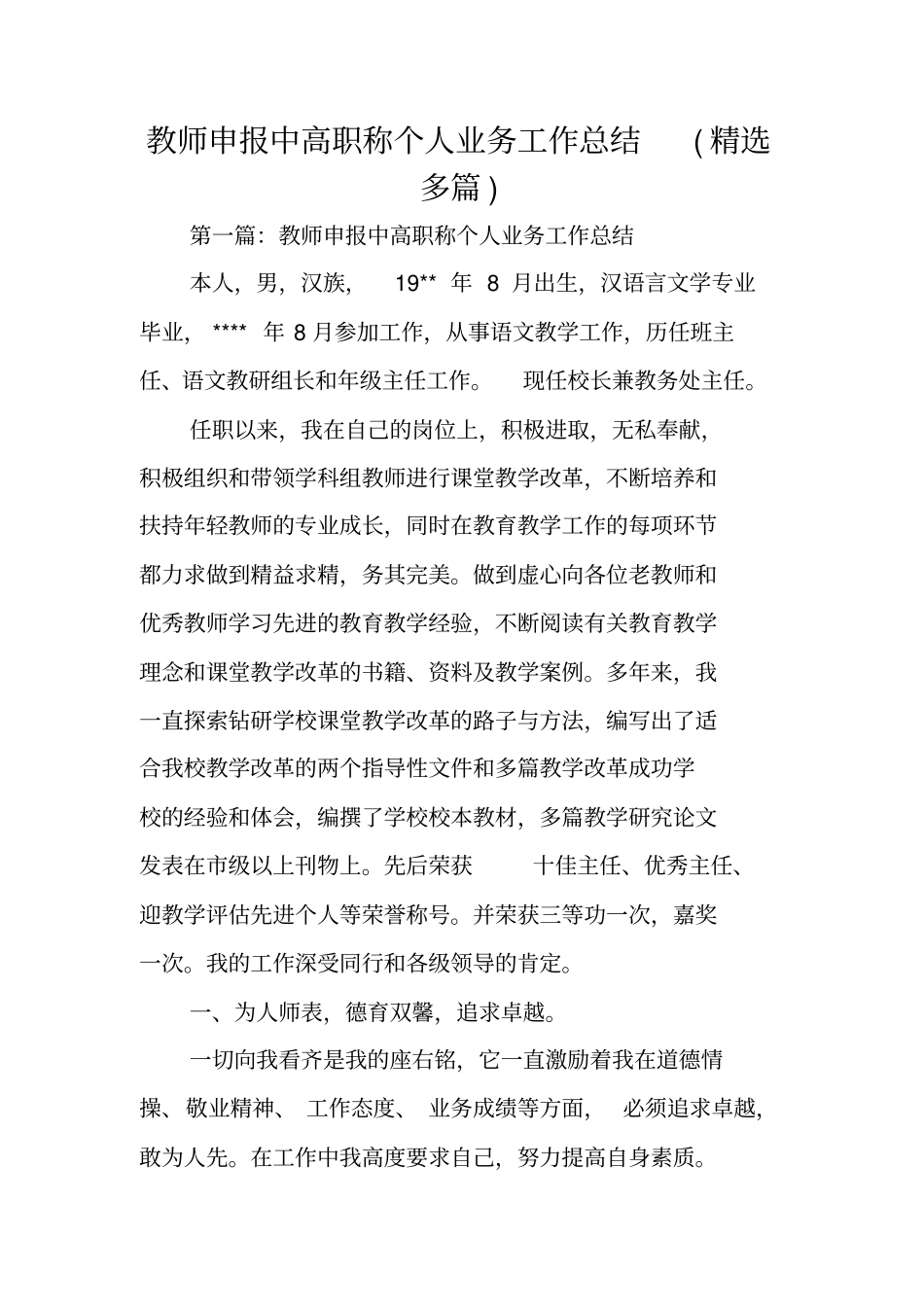 教师申报中高职称个人业务工作总结范文_第1页
