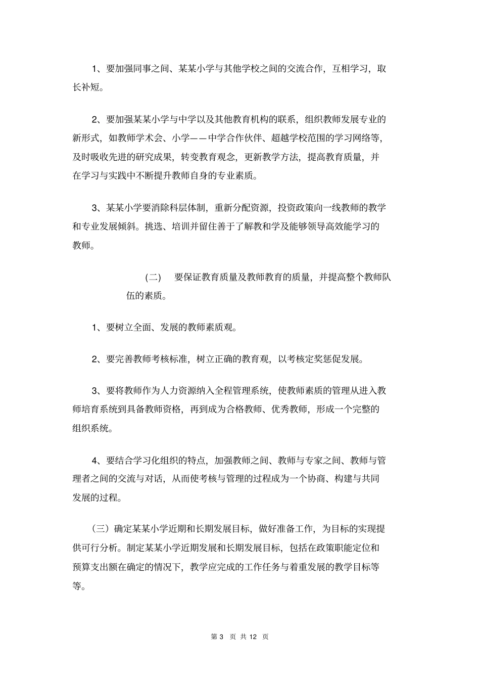 教师的人力资源管理_第3页