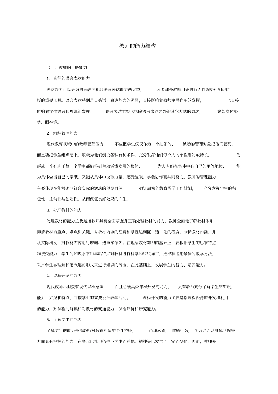 教师的能力结构分析_第1页