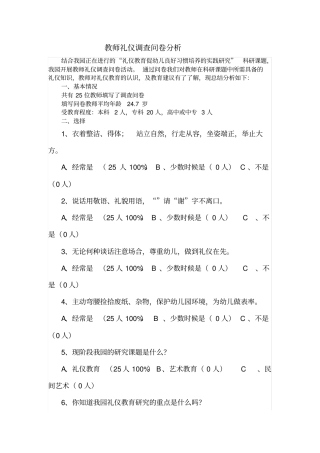 教师礼仪调查问卷分析