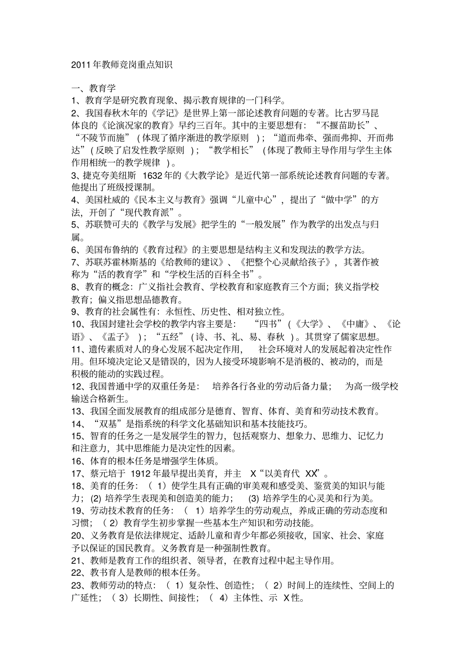 教师竞聘知识点_第1页