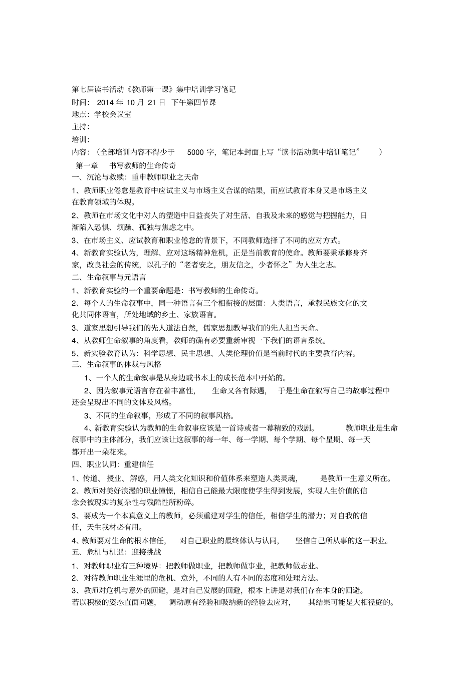 教师第一课集中学习笔记资料x_第1页