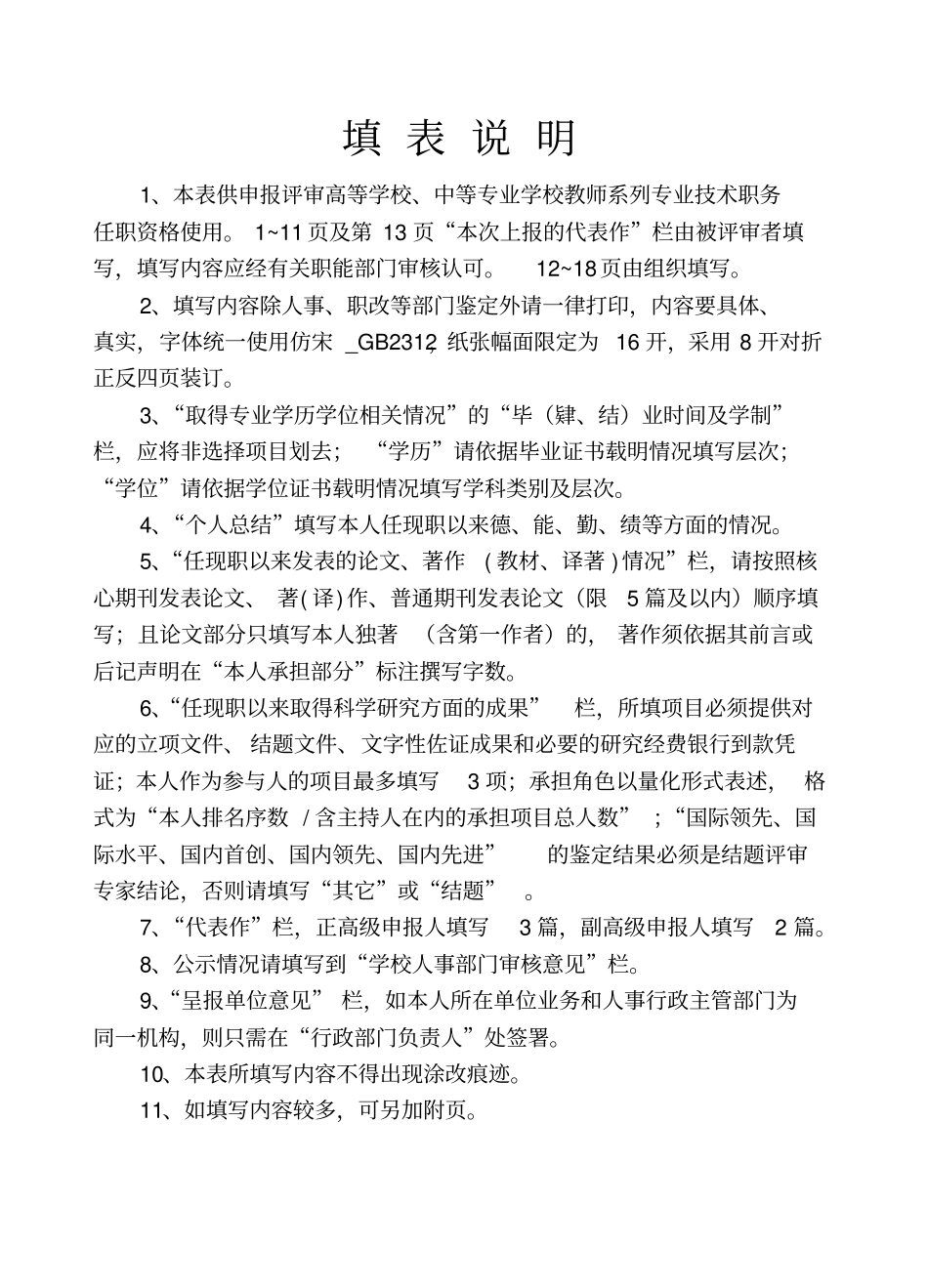 教师系列专业的技术职务任职资格评审表_第2页