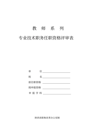 教师系列专业的技术职务任职资格评审表