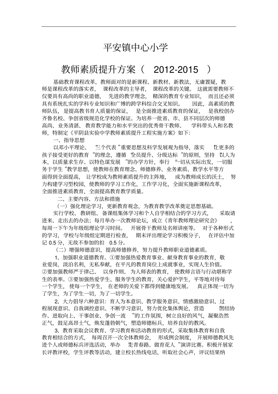 教师素质提升及培训方案_第1页