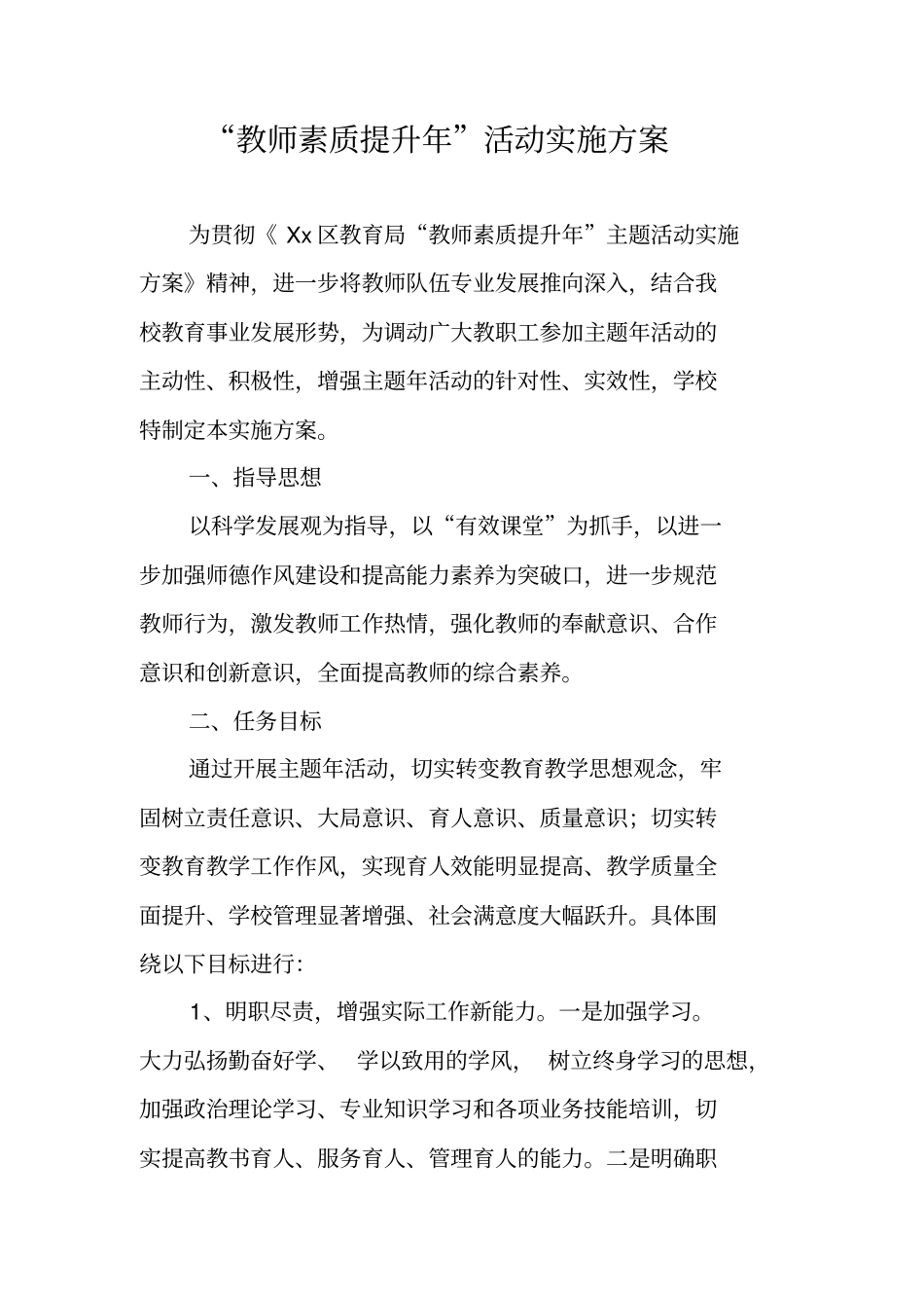 教师素质提升年活动实施方案_第1页