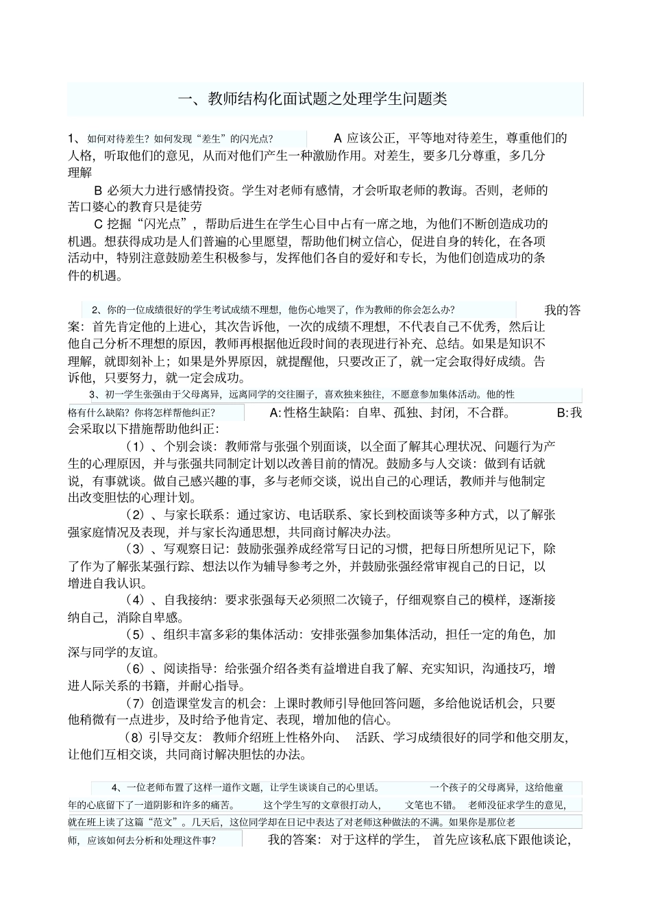 教师结构化面试五大类考试试题_第1页