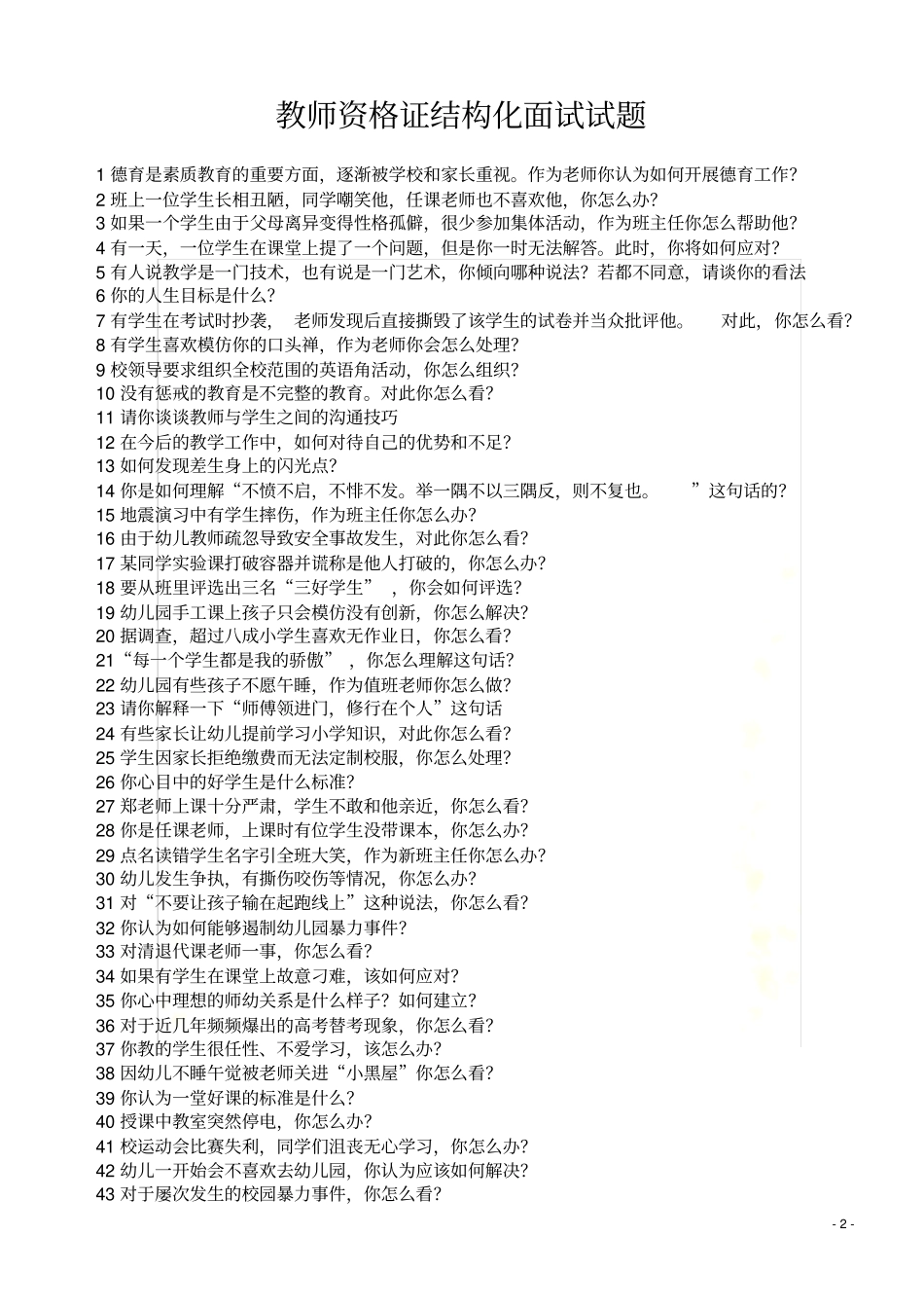 教师结构化面试试题及解析_第2页