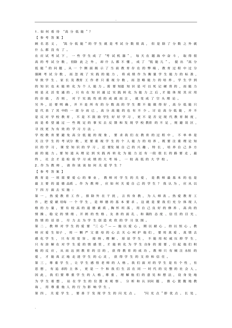 教师结构化面试问题及回答_第1页