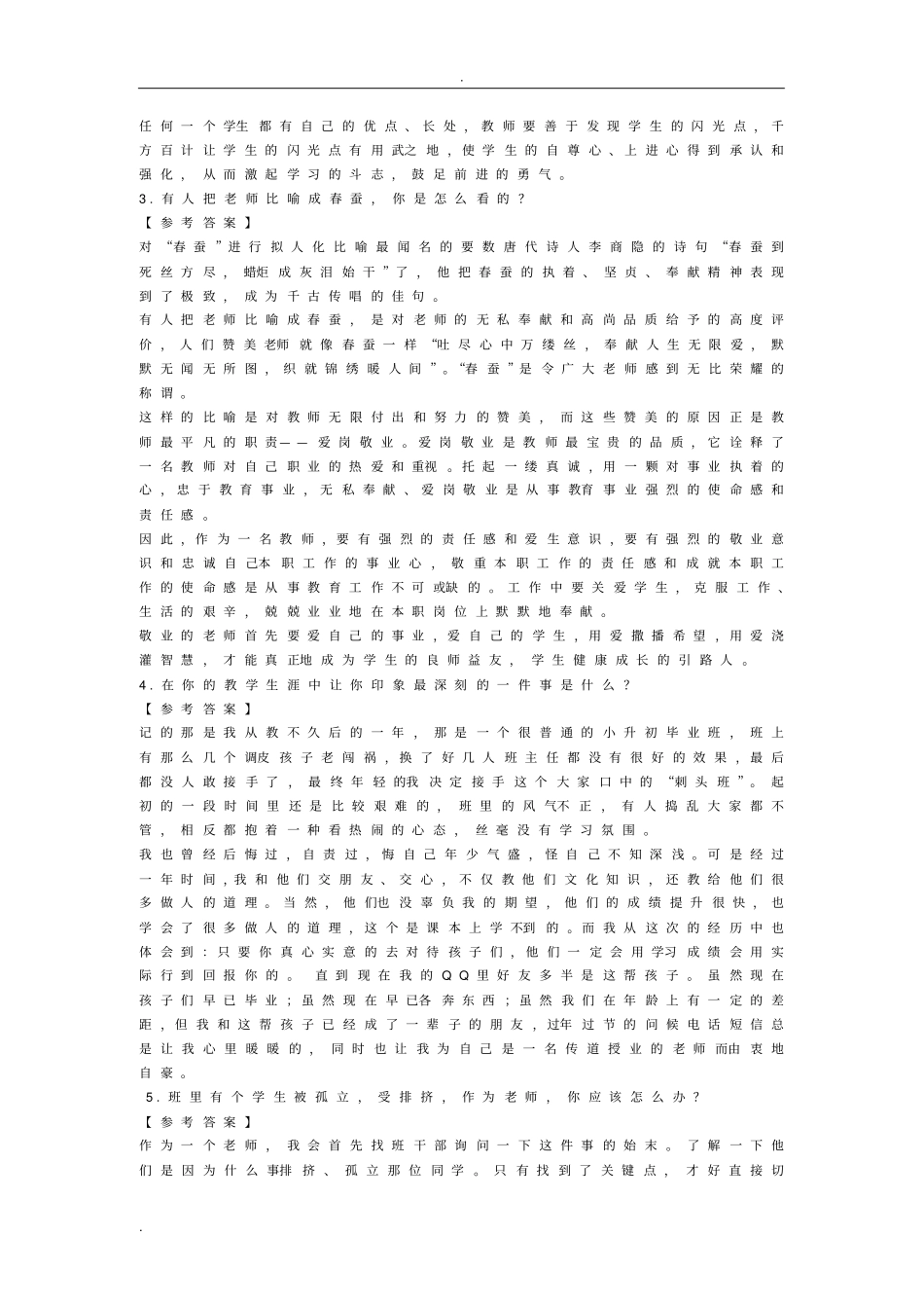 教师结构化面试问题及回答_第2页